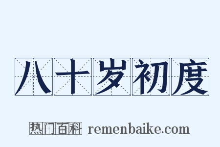 八十岁初度是什么意思的图片